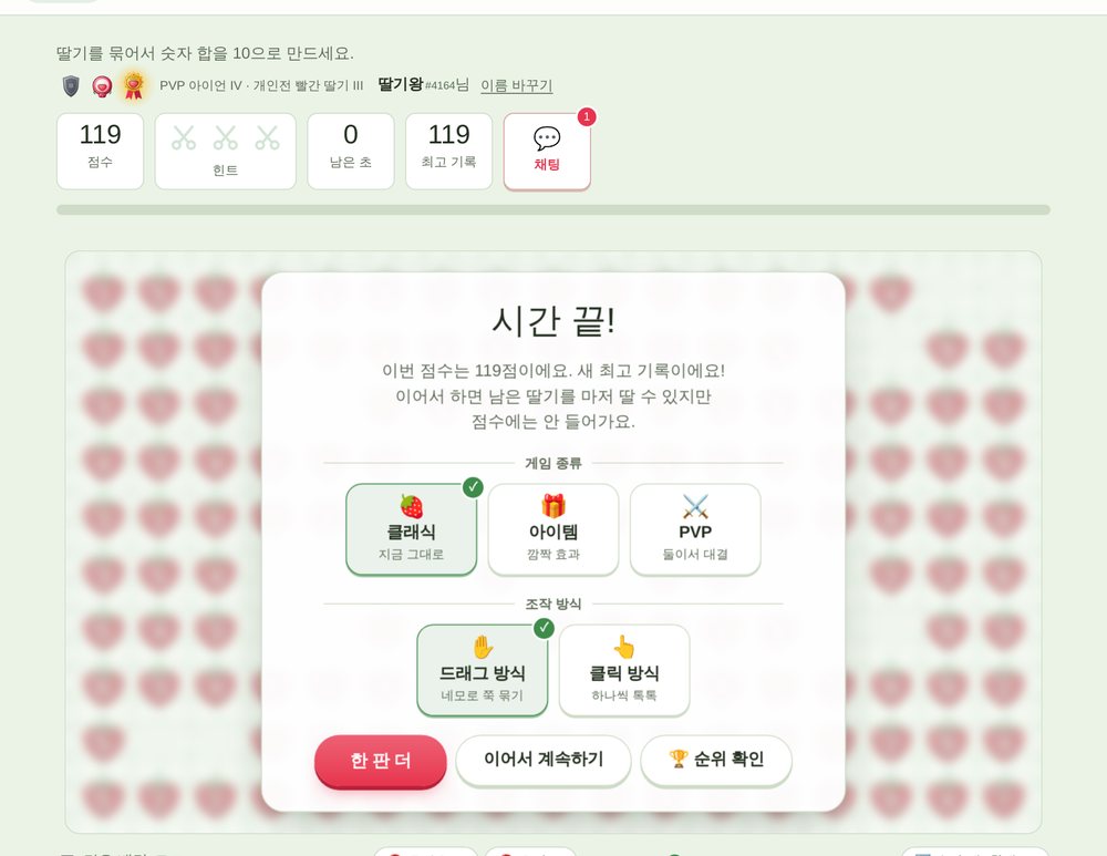딸기 텐 고득점 결과 화면