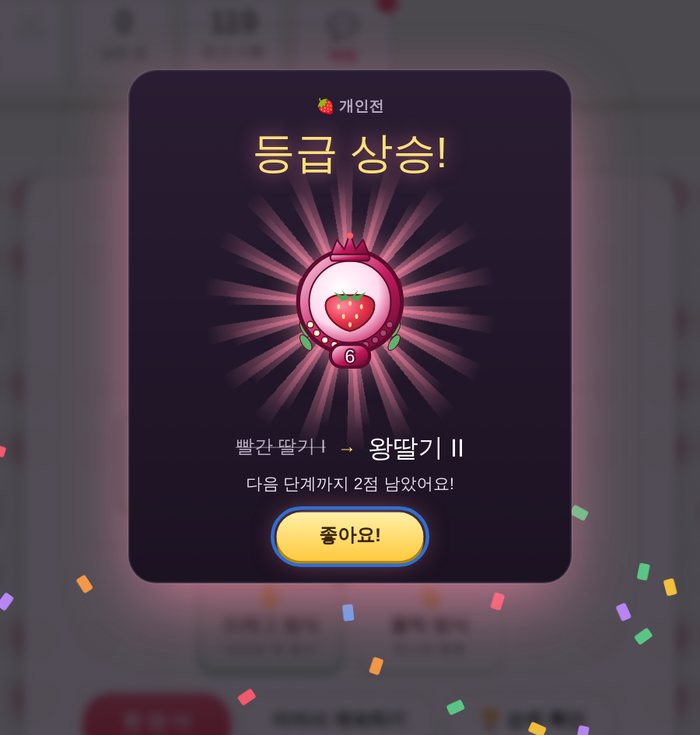 딸기 텐 등급 상승 축하 화면